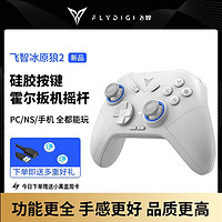 FLYDIGI 飞智 冰原狼2 多模版 无线游戏手柄