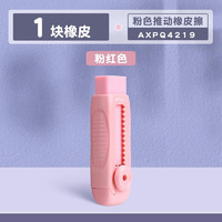 M&G 晨光 AXPQ4219 推拉橡皮擦 1个装