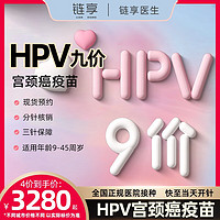 链享 9九价阶HPV宫颈癌疫苗扩