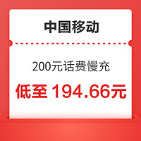 中国移动 200元话费慢充 24小时内到账