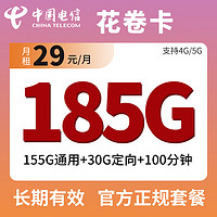 中国电信 花卷卡 29元月租（155G通用流量+30G定向+100分钟通话）