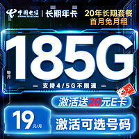 中国电信 长期年卡 19元月租（可选号码+185G全国高速流量+20年优惠期+无合约期）激活送20元E卡