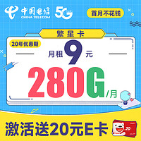 中国电信 繁星卡 9元月租（280G全国流量+首月不花钱）激活送20元E卡