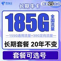 中国电信 长期牛卡青春版 29元月租（155G通用流量+30G定向流量）长期套餐