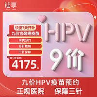 链享 九价HPV宫颈癌疫苗扩龄9-45周岁 9价HPV疫苗