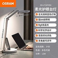 OSRAM 欧司朗 OS-LT10TZ03 全光谱台灯12W