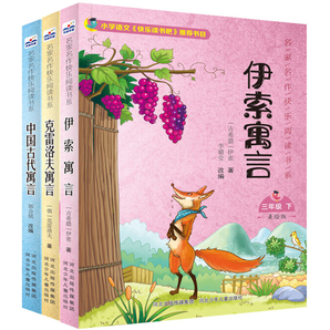《中国古代寓言故事+克雷洛夫+伊索寓言》快乐读书吧三年级必读（全3册）券后11.6元包邮
