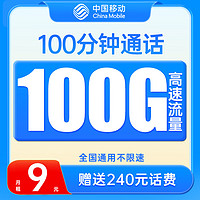 中国移动 竞速卡 9元月租（100G通用流量+100分钟通话）套内流量和通话到期自动顺延+值友送20红包
