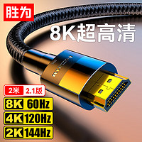 shengwei 胜为 HDMI线2.1版8K/60Hz高清线兼容HDMI2.0 2m