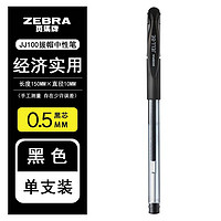 ZEBRA 斑马牌 日本ZEBRA斑马JJ100拔帽款（黑芯0.5）