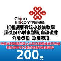 中国联通 200元全国自动充值 24小时到账