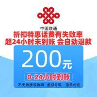 中国联通 充值200元 全国通用24小时内自动充值到账