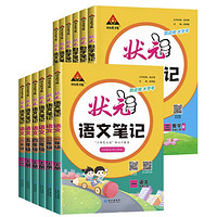 《状元笔记》（2023版、语文人教版下册、年级任选）