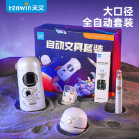 tenwin 天文 TZ6804-2 自动文具套装
