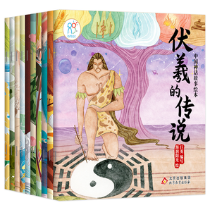 《海润阳：中国古代神话故事绘本》（全10册）券后9.8元包邮