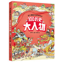 《幼儿趣味中国历史绘本： 100历史大人物》 （精装）