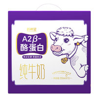新希望 A2β-酪蛋白全脂纯牛奶250ml*10盒