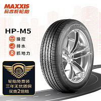 MAXXIS 玛吉斯 轮胎/汽车轮胎215/60R17 96H HP-M5 适配威马EX5