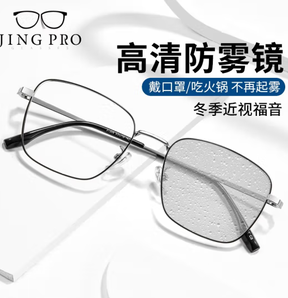 JingPro 镜邦 1.60防雾+防蓝光镜片（一镜两用）+超轻钛架多款可选