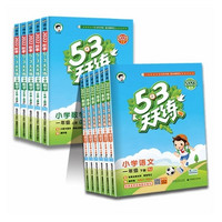 《24年新版53天天练英语》 （下册年级任选、北京版）