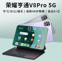 荣耀亨通 平板V8pro 2024新款平板电脑二合一骁龙8+可插卡全网通5G游戏学生上网课4K全面屏
