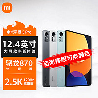 MI 小米 Xiaomi 小米 5 Pro 12.4 12.4英寸 Android 平板电脑 (2.5K、骁龙870、8GB、128GB、WiFi版、黑色）