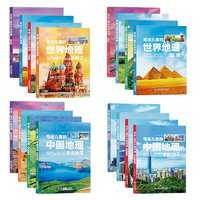 全16册 写给儿童的世界地理+中国地理
