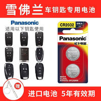 Panasonic 松下 雪佛兰 科鲁兹 科帕奇 科沃兹 迈瑞宝xl遥控器汽车钥匙电池