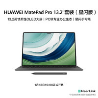 HUAWEI 华为 MatePad Pro 13.2英寸平板电脑 16GB+1TB 星闪套装