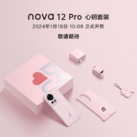 HUAWEI 华为 nova 12 Pro 5G智能手机 512GB 心钥套装