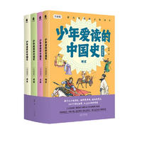《少年爱读的中国史》（宋元明清卷）