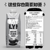 百亿补贴！OATLY 噢麦力 咖啡大师拿铁醇香燕麦早晨奶便携装植物蛋白饮料250ml*6瓶