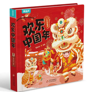 《传统节日翻翻书：欢乐中国年》3D立体书 券后24.8元包邮