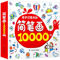 《简笔画大全10000》