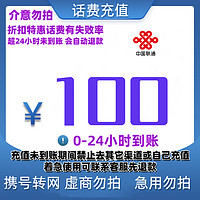 中国联通 联通 100元（上海、福建地区不支持）