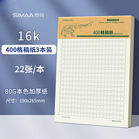 SIMAA 西玛 400格作文纸 316K 22张/本 本装