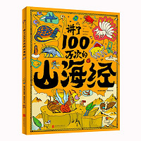 《讲了100万次的山海经》