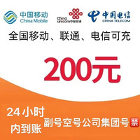 中国移动 全国通用　移动　联通　电信　200元