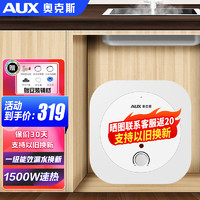 AUX 奥克斯 小厨宝 6L白 1500W 一级能效+赠安装辅材 自行安装