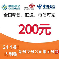 中国电信 三网（移动 电信 联通）97折到账 200元（0～24h）
