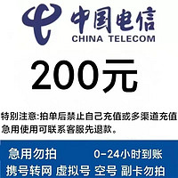中国电信 电信 97折（0～24h）到账 200元