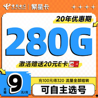中国电信 繁星卡 半年9元月租（280G全国流量+20年优惠期+自己选号）激活送20元E卡
