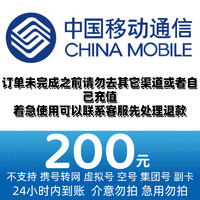中国移动 移动 97折（0～24h）到账 200元