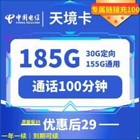 中国电信 天境卡 29元月租（185G全国流量+100分钟通话+可选号+自助激活）赠无线耳机/充电宝