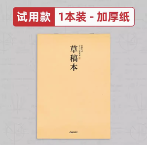 12日0点！deli 得力 复古草稿本 分区款 76页  1本装