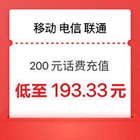 中国电信 移动 联通200元 24小时内到账