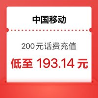 中国移动 200元 24小时内到账