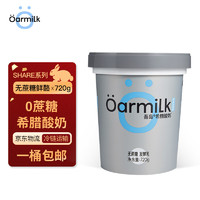 Oarmilk 吾岛牛奶 吾岛无蔗糖希腊酸奶 9g蛋白营养健身家庭装DIY低温酸奶碗720g