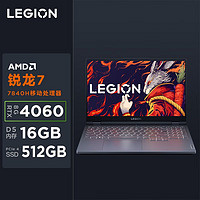 Lenovo 联想 LEGION 联想拯救者 R7000 2023款 15.6英寸游戏笔记本电脑（R7-7840H、16GB、512GB、RTX4060）