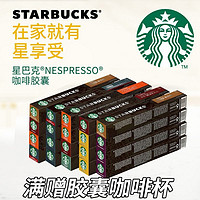 STARBUCKS 星巴克 进口浓缩NESPRESSO胶囊咖啡80粒兼容奈斯派索小米咖啡机胶囊咖啡 星巴克浓缩烘培57g *3盒